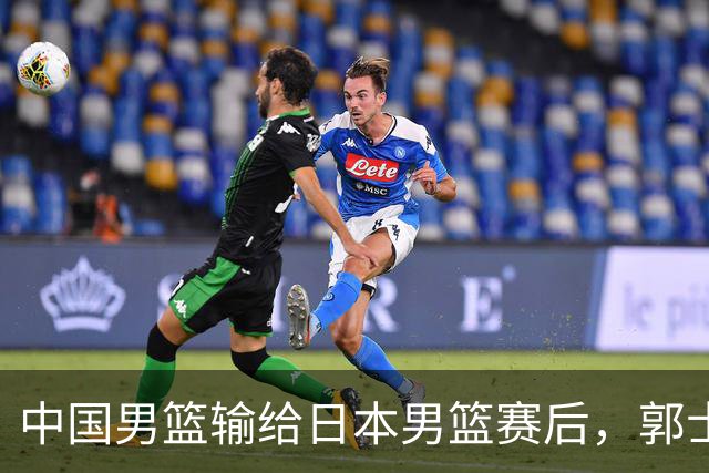 中国男篮输给日本男篮赛后，郭士强说：“这个夏天我们整个中国男篮都非常努力”