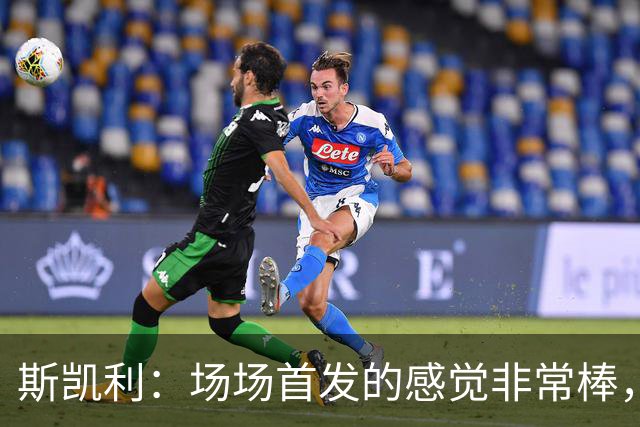 斯凯利：场场首发的感觉非常棒，我为自己付出的努力感到自豪