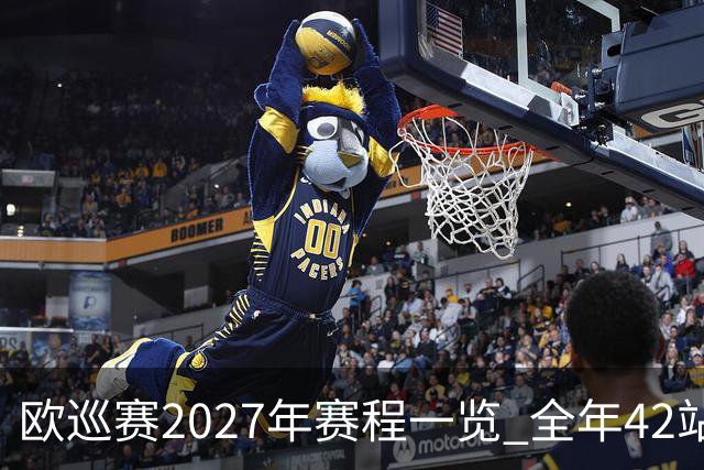 欧巡赛2027年赛程一览 全年42站中国共三场比赛