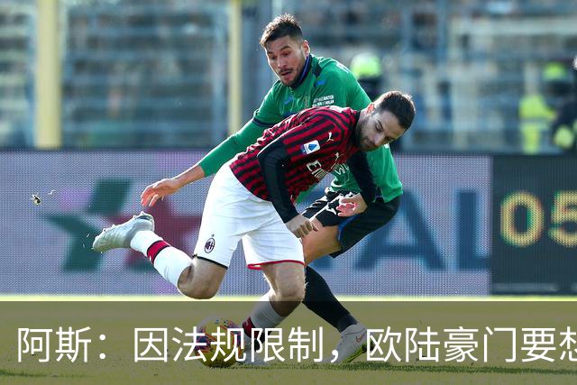 阿斯：因法规限制，欧陆豪门要想引进JJ·加布里埃尔绝非易事