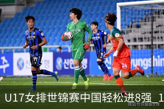 U17女排世锦赛中国轻松进8强 1/4决赛对阵墨西哥